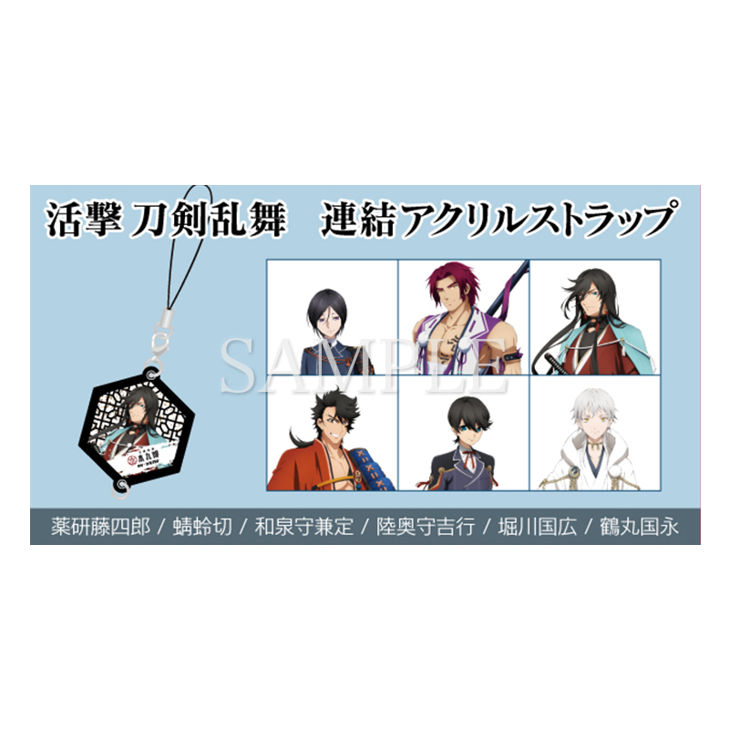 本丸博 アニメ 活撃 刀剣乱舞 連結アクリルストラップ ブラインドパッケージ グッズ アニメ 活撃 刀剣乱舞 公式サイト アニメーション制作 Ufotable