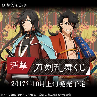 グッズ | アニメ『活撃 刀剣乱舞』公式サイト -アニメーション制作 