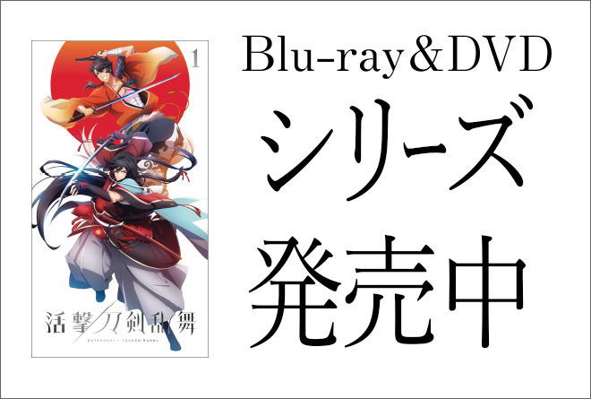 Blu-ray & DVD | アニメ『活撃 刀剣乱舞』公式サイト -アニメーション