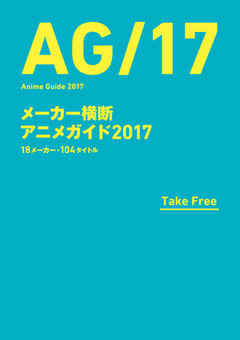 メーカー横断アニメガイド17 配布決定 最新情報 アニメ 活撃 刀剣乱舞 公式サイト アニメーション制作 Ufotable